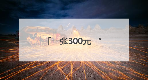一张300元 “撕拉片”在厦门火了！明星同款还是怀旧情怀，年轻人为何愿意买单？