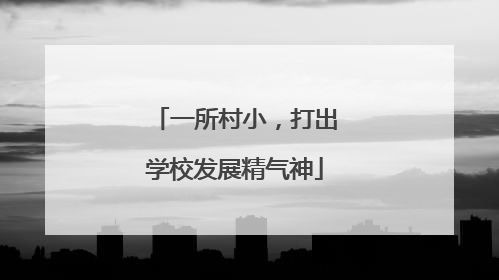 一所村小，打出学校发展精气神
