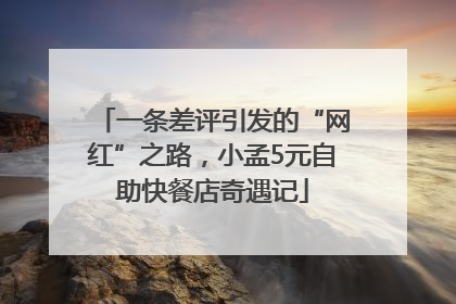 一条差评引发的“网红”之路，小孟5元自助快餐店奇遇记