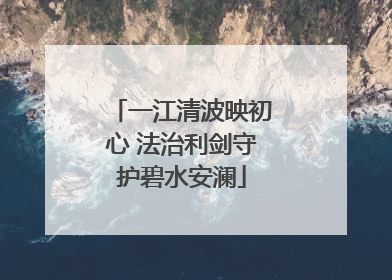一江清波映初心 法治利剑守护碧水安澜