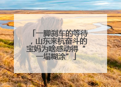 一脚刹车的等待，山东来杭奋斗的宝妈为啥感动得“一塌糊涂”