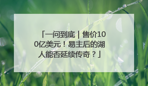 一问到底｜售价100亿美元！易主后的湖人能否延续传奇？