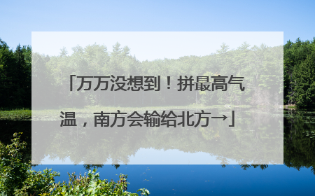 万万没想到！拼最高气温，南方会输给北方→