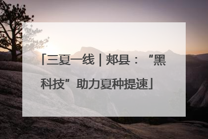 三夏一线｜郏县：“黑科技”助力夏种提速
