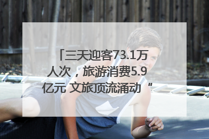 三天迎客73.1万人次，旅游消费5.9亿元 文旅顶流涌动“江宁style”