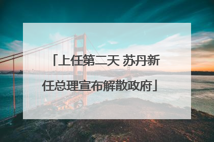 上任第二天 苏丹新任总理宣布解散政府