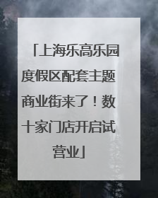 上海乐高乐园度假区配套主题商业街来了！数十家门店开启试营业