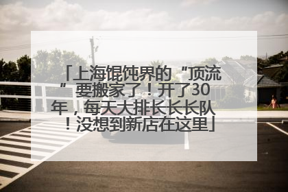 上海馄饨界的“顶流”要搬家了！开了30年，每天大排长长长队！没想到新店在这里
