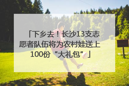 下乡去！长沙13支志愿者队伍将为农村娃送上100份“大礼包”