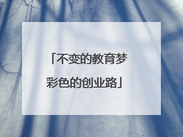 不变的教育梦 彩色的创业路