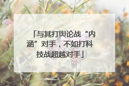 与其打舆论战“内涵”对手，不如打科技战超越对手