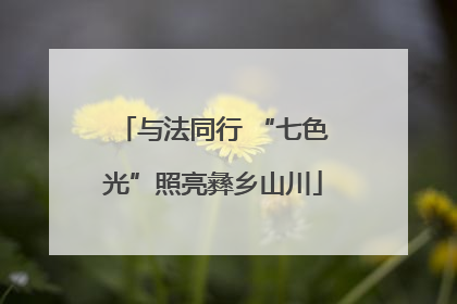 与法同行 “七色光”照亮彝乡山川
