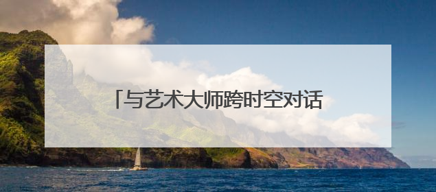 与艺术大师跨时空对话 大师光影·童心笔触六一儿童艺术展开幕
