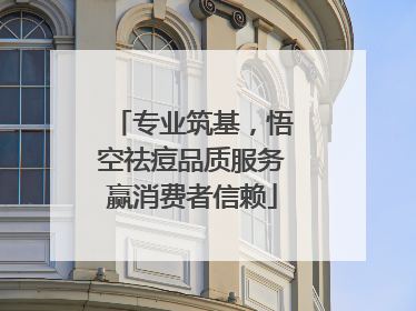 专业筑基，悟空祛痘品质服务赢消费者信赖