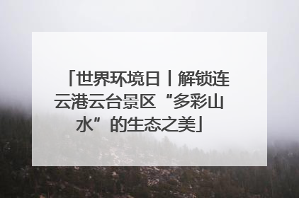 世界环境日丨解锁连云港云台景区“多彩山水”的生态之美