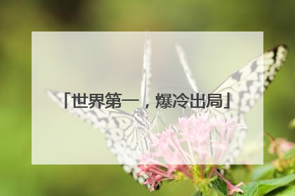 世界第一，爆冷出局