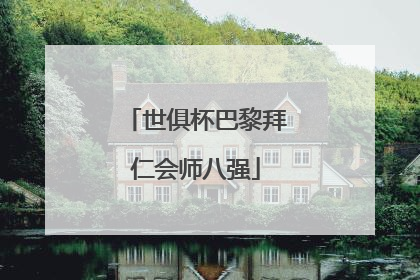 世俱杯巴黎拜仁会师八强