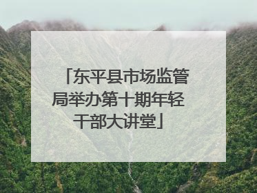 东平县市场监管局举办第十期年轻干部大讲堂