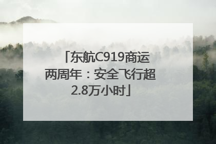 东航C919商运两周年：安全飞行超2.8万小时