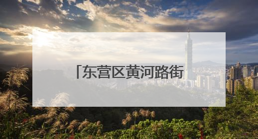 东营区黄河路街道物华社区：银龄互助焕新颜 共建共治暖民心