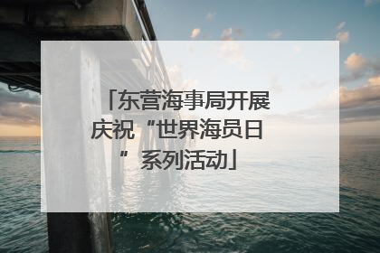 东营海事局开展庆祝“世界海员日”系列活动