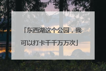 东西湖这个公园，我可以打卡千千万万次