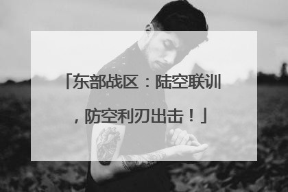 东部战区：陆空联训，防空利刃出击！