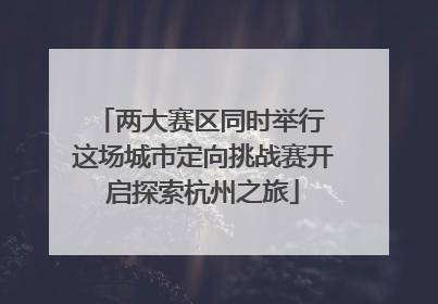 两大赛区同时举行 这场城市定向挑战赛开启探索杭州之旅