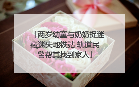 两岁幼童与奶奶捉迷藏迷失地铁站 轨道民警帮其找到家人