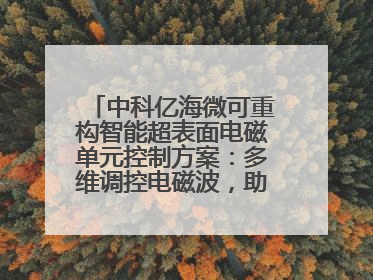 中科亿海微可重构智能超表面电磁单元控制方案：多维调控电磁波，助力6G无线中继