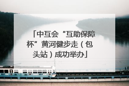 中互会“互助保障杯”黄河健步走（包头站）成功举办
