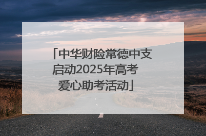 中华财险常德中支启动2025年高考爱心助考活动