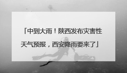 中到大雨！陕西发布灾害性天气预报，西安降雨要来了