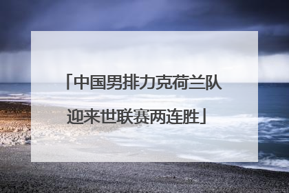 中国男排力克荷兰队 迎来世联赛两连胜