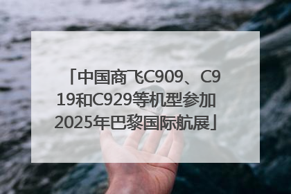 中国商飞C909、C919和C929等机型参加2025年巴黎国际航展