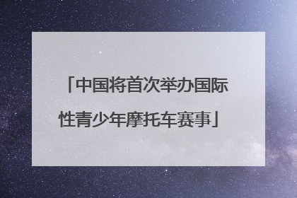中国将首次举办国际性青少年摩托车赛事