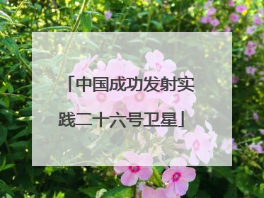 中国成功发射实践二十六号卫星