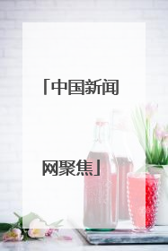 中国新闻网聚焦