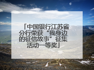 中国银行江苏省分行荣获“我身边的征信故事”征集活动一等奖