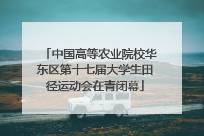 中国高等农业院校华东区第十七届大学生田径运动会在青闭幕