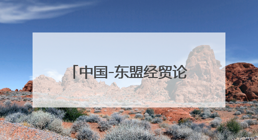 中国-东盟经贸论坛在吉隆坡举行