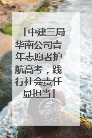 中建三局华南公司青年志愿者护航高考，践行社会责任显担当