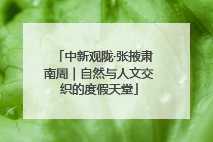 中新观陇·张掖肃南周｜自然与人文交织的度假天堂