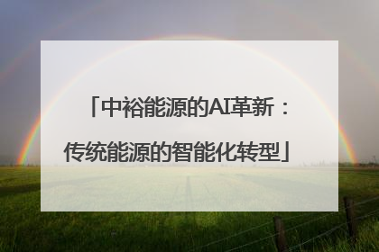 中裕能源的AI革新：传统能源的智能化转型
