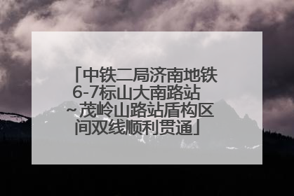 中铁二局济南地铁6-7标山大南路站～茂岭山路站盾构区间双线顺利贯通