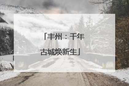 丰州：千年古城焕新生