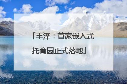 丰泽：首家嵌入式托育园正式落地