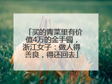买的青菜里有价值4万的金手镯，浙江女子：做人得善良，得还回去