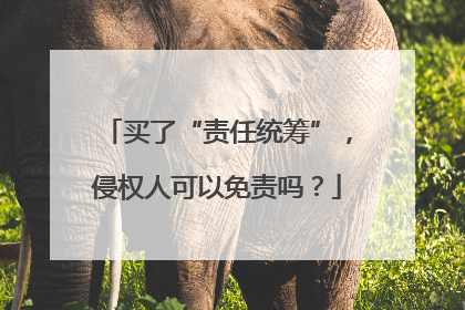 买了“责任统筹”，侵权人可以免责吗？
