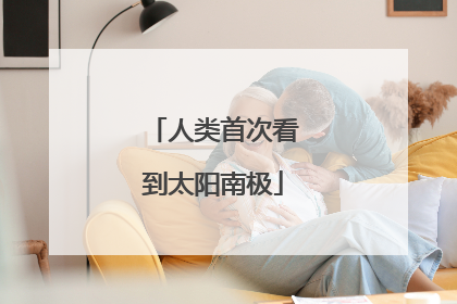 人类首次看到太阳南极